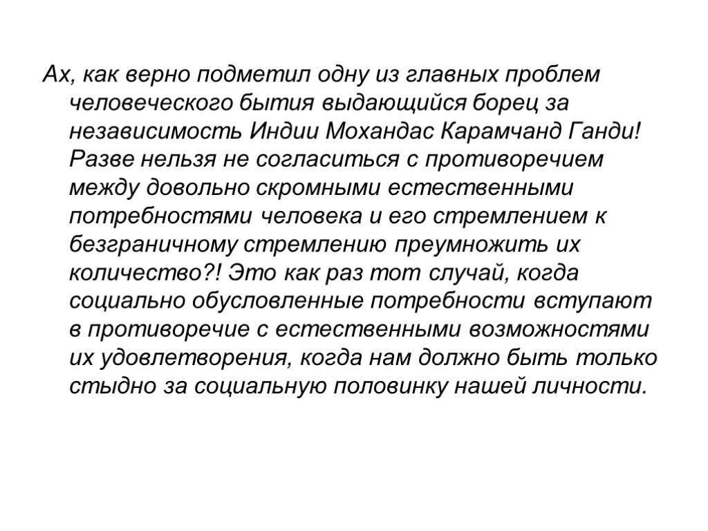 Ах, как верно подметил одну из главных проблем человеческого бытия выдающийся борец за независимость